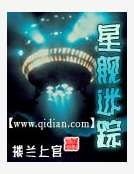星舰迷踪