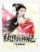 嗜血特种兵:纨绔战神妃