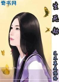 生死劫