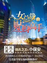 女總裁的貼身高手