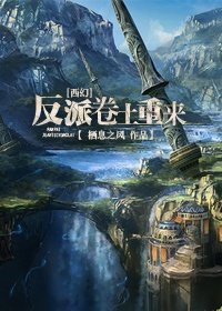 (西幻)反派卷土重来
