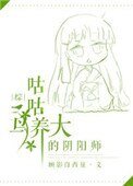 (综同人)咕咕鸟养大的阴阳师