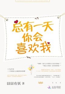 总有一天,你会喜欢我/萌妻甜甜圈:亿万暖婚第7天/天才宝宝:这个总裁,我要了!