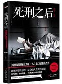 死刑之后(出书版)