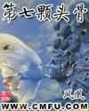 第七颗头骨