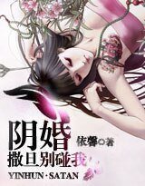 阴婚:撒旦别碰我/阴婚:撒旦别爱我