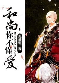 和尚,你不懂爱