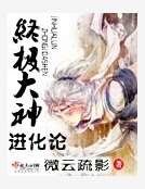终极大神进化论