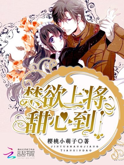 禁欲上将,甜心到!