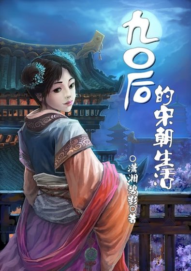 市井財女蘇二孃-90後的宋朝生活