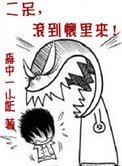 二呆,滾到懷裏來!