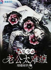 撩鬼少女:老公太难缠