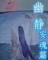 幽静