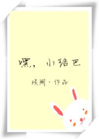 嘿,我的小结巴