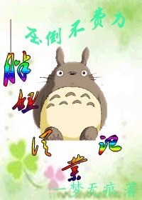 胖妞從業記——壓倒不費力