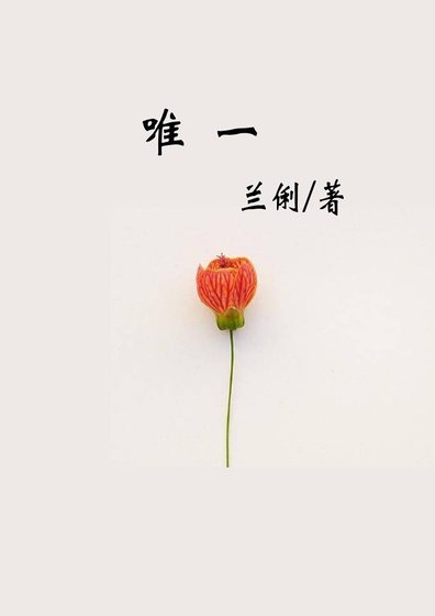 唯一