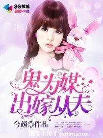 鬼为媒:出嫁从夫