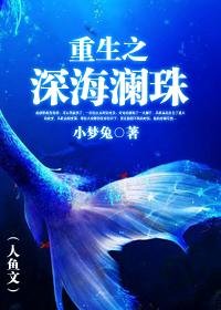 重生之深海澜珠(人鱼文)