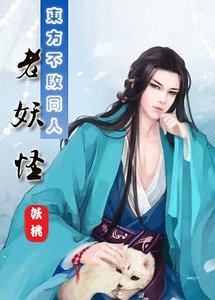 (BL-东方不败同人)老妖怪