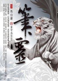 笔灵-笔冢随录Ⅲ:沉忧乱纵横