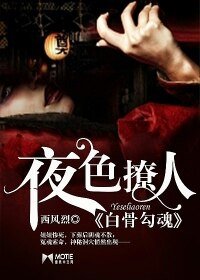夜色撩人,白骨勾魂