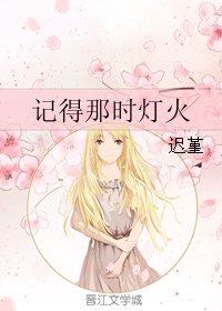 记得那时灯火