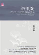 相逢青葱岁月最熟悉的陌生人:爱在时光里流转