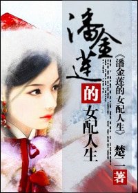 潘金莲的女配人生