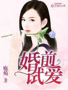 婚歉试矮
