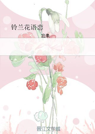 铃兰花语恋