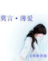 莫言·薄愛