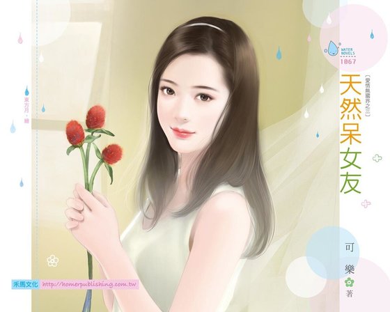 天然呆女友(爱情无国界之三)