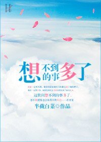 想不到的事多了-你许我一世独宠