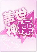 盖世神操