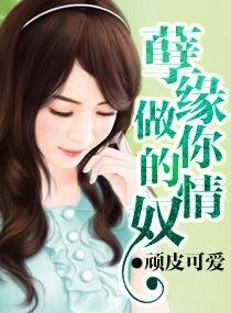 孽缘,做你的情奴