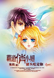 霸道俏小妞豬頭吃定你
