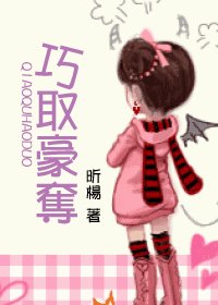 qq豪夺/巧取豪夺
