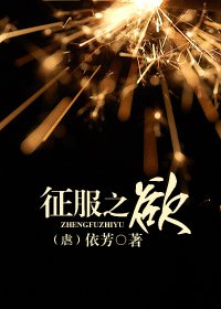 征服之欲