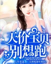天价宝贝别想跑
