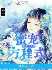蜜宠方程式:姑娘,停下来