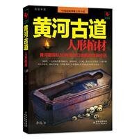 黄河古道Ⅰ:人形棺材(出书版)
