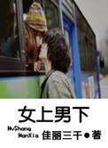 女上男下(高幹)
