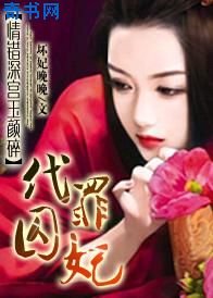 情错深宫玉颜碎:代罪囚妃