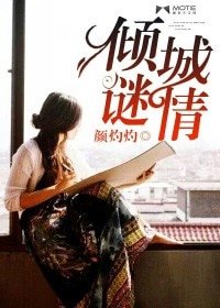 倾城谜情(豪门悬疑爱情系列之七)