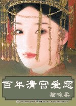 百年清宫爱恋(清穿)