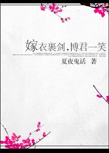 嫁衣裹劍,博君一笑