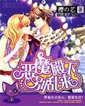 恶魔殿下别乱来