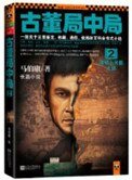 古董局中局2:清明上河图之谜
