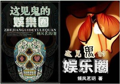 这见鬼的娱乐圈
