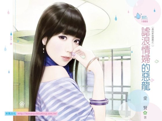 谑浪情妇的恶龙(寻找新娘游戏之一)